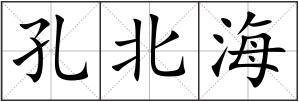 孔北海