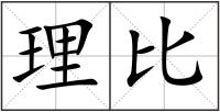 理比