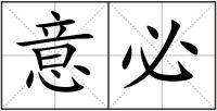 意必
