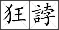 狂誖