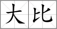 大比