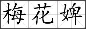 梅花婢