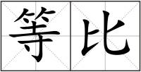 等比