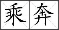 乘奔