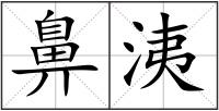 鼻洟