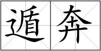 遁奔
