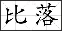 比落