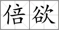 倍欲