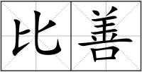 比善