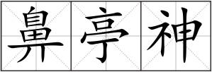 鼻亭神