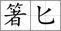 箸匕
