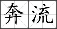 奔流