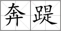奔踶