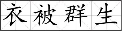 衣被群生
