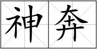 神奔