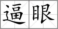 逼眼