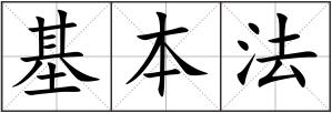 基本法