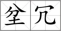 坌冗