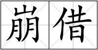 崩借