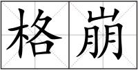 格崩