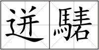 迸騞