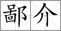 鄙介