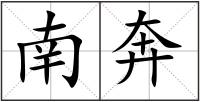 南奔