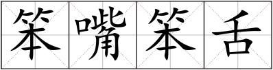 笨嘴笨舌