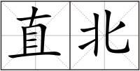 直北