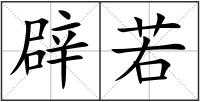 辟若