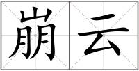 崩云