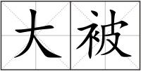 大被