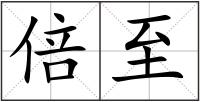 倍至