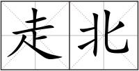走北
