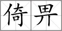 倚畀