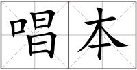 唱本