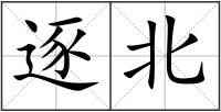逐北
