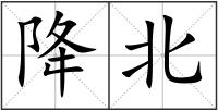 降北
