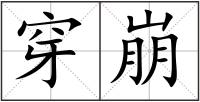 穿崩
