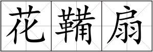 花鞴扇
