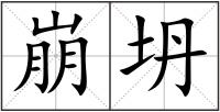 崩坍