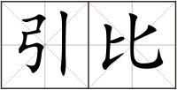 引比