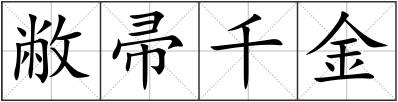 敝帚千金