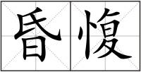 昏愎
