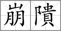 崩隤