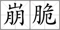 崩脆