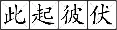 此起彼伏