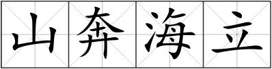 山奔海立