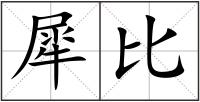 犀比