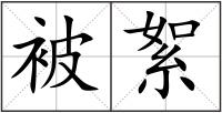 被絮